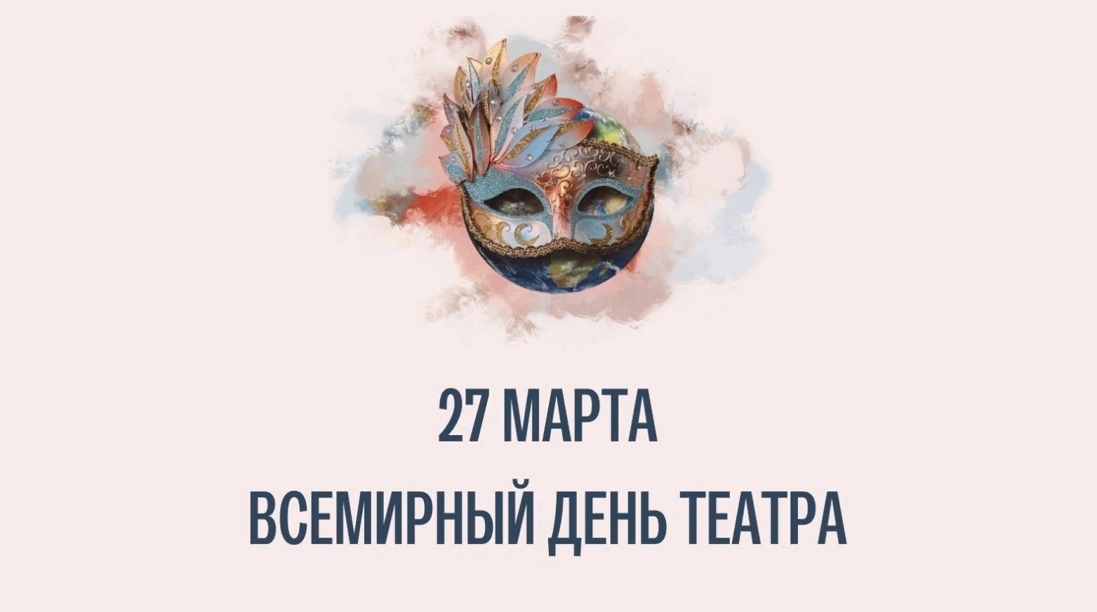 День театра картинки