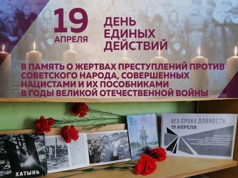 19 апреля - День единых действий в память о геноциде Советского народа нацистами и их пособниками в годы Великой отечественной войны..