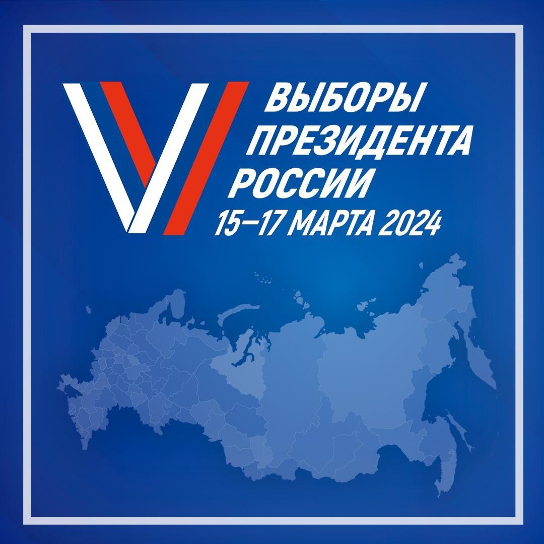 «Твой выбор. Твоё будущее. Выборы президента России – 2024».
