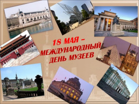 18 мая - международный день музеев.