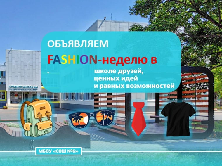 Fashion-неделя.