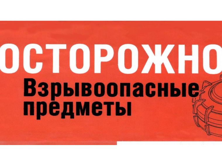 Осторожно: взрывоопасные предметы!.
