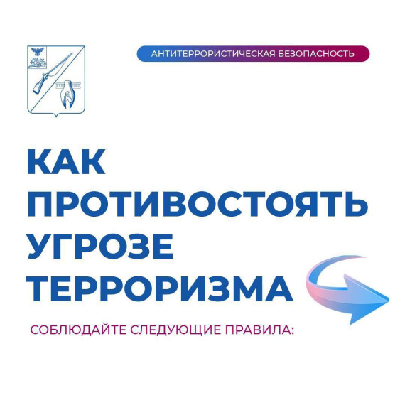 Действия в опасных ситуациях (угрозе терроризма).