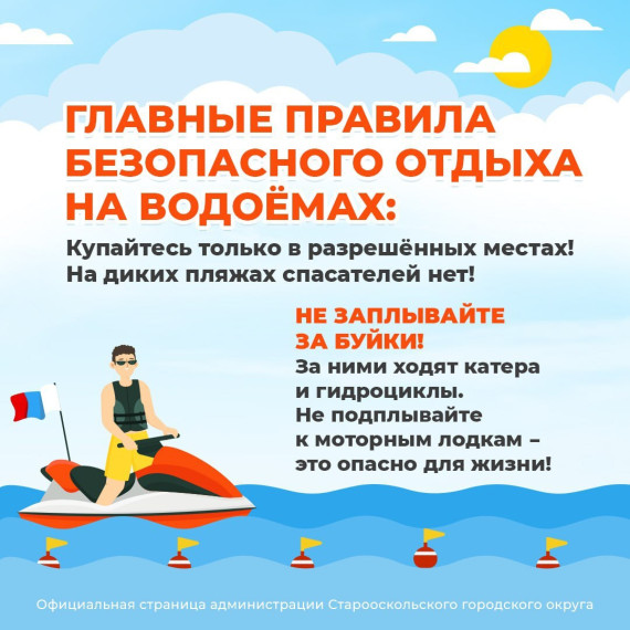 Летние выходные у воды: безопасный отдых в Старом Осколе!.