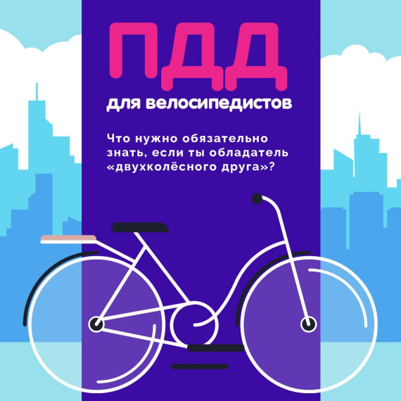 Безопасное лето. Велосипед.
